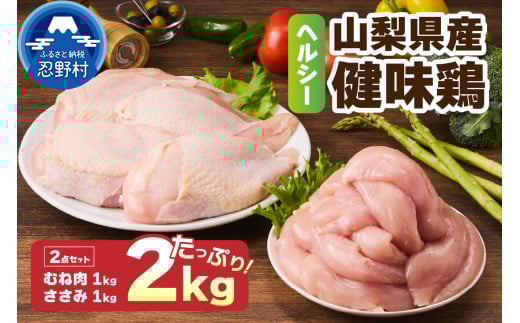 山梨県産<健味鶏>むね肉、ささみ 合計2kgセット