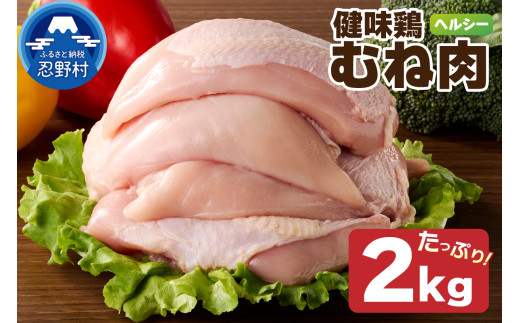 山梨県産<健味鶏>むね肉(2kg)