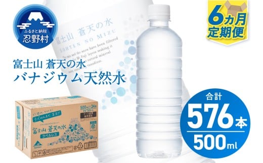 【6ヶ月定期便】富士山蒼天の水 500ml×96本（4ケース）ラベルレス 天然水 ミネラルウォーター 水 ペットボトル 500ml バナジウム天然水 飲料水 軟水 鉱水 国産 シリカ ミネラル 美容 備蓄 防災 長期保存 富士山 山梨県 忍野村※沖縄県、離島不可