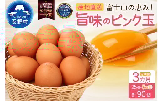 【3ヶ月定期便】”忍野の卵”旨味のピンク玉　※卵25個+割れ保証5個　計90個