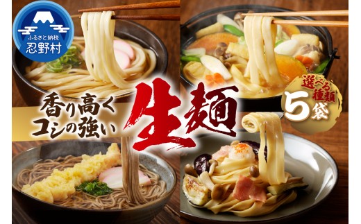 忍野の生麺（生そば、うどん、ほうとう、パスタ）選べる5袋※沖縄・離島へのお届け不可※着日指定送不可