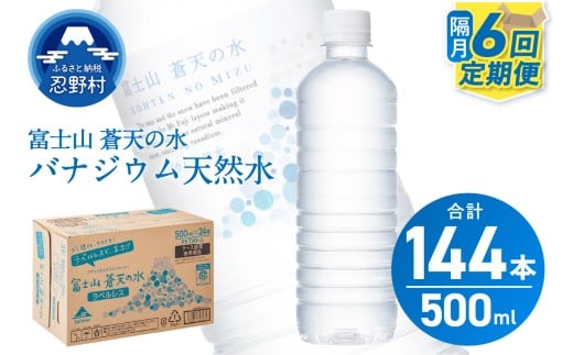【年6回・隔月配送】富士山蒼天の水 500ml×24本（1ケース）定期便 ラベルレス※離島不可 天然水 ミネラルウォーター 水 ペットボトル 500ml バナジウム天然水 飲料水 軟水 鉱水 国産 シリカ ミネラル 美容 備蓄 防災 長期保存 富士山 山梨県 忍野村