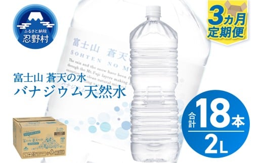 《3ヵ月定期便》富士山蒼天の水 2L×6本（1ケース）ラベルレス