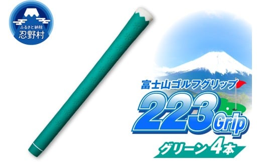 ２２３ｇｒｉｐ[富士山ゴルフグリップ・4本セット]夏富士（グリーン）