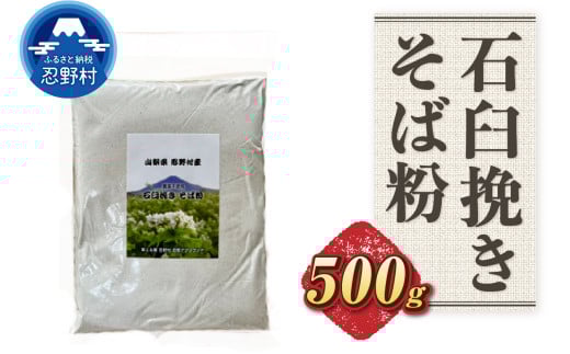 富士北麓忍野村産　石臼挽きそば粉（500g）農薬不使用