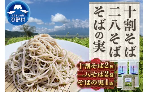 忍野十割そば＆忍野二八そば＆そばの実　★ 忍野十割そば　200g×2　忍野二八そば　200g×2　そばの実　500g×１袋★