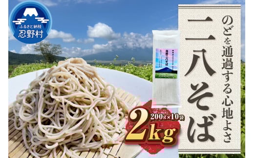 忍野二八そば　乾麺　200g×10袋 計2000g ★純国産★国内産原材料のみ使用★山梨県産そば粉8割　長野県産小麦粉2割　使用★