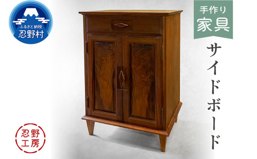 忍野工房　手作り家具「サイドボード」