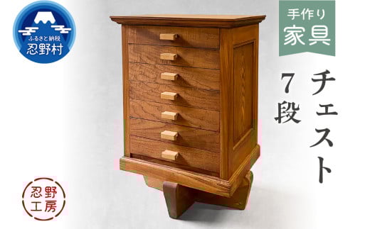 忍野工房　手作り家具「チェスト（7段）」