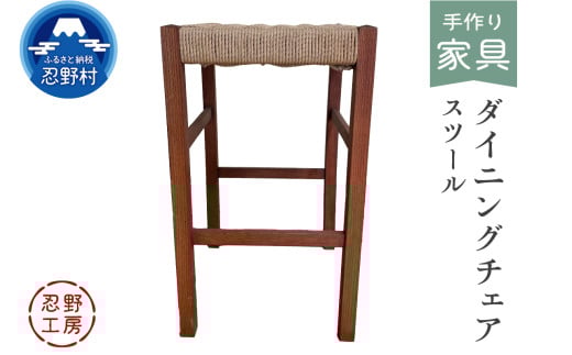 忍野工房　手作り家具「ダイニングチェア（スツール）」