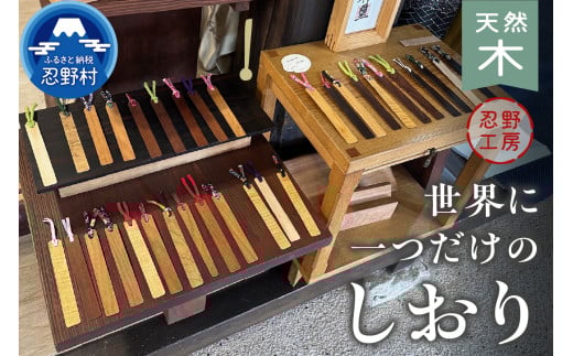 忍野工房 手作り雑貨「天然木のしおり」