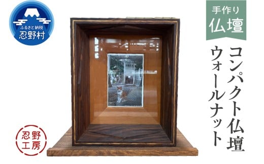 忍野工房　手作り仏壇「コンパクト仏壇（ウォールナット）」