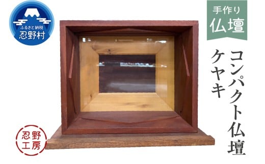 忍野工房　手作り仏壇「コンパクト仏壇（ケヤキ）」