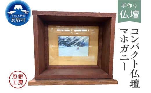 忍野工房　手作り仏壇「コンパクト仏壇（マホガニー）」