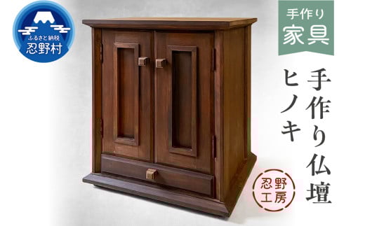 忍野工房　手作り仏壇「仏壇（ヒノキ）」