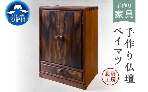 忍野工房　手作り仏壇「仏壇（ベイマツ）」