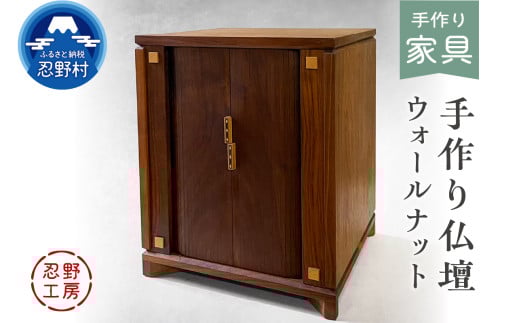 忍野工房　手作り仏壇「仏壇（ウォールナット）」