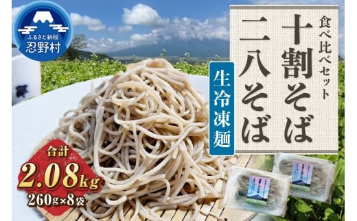忍野十割そば＆忍野二八そば　生冷凍麺 食べ比べセット 8袋 ★ 生冷凍麺 忍野十割そば260g×4／忍野二八そば 260g×4★