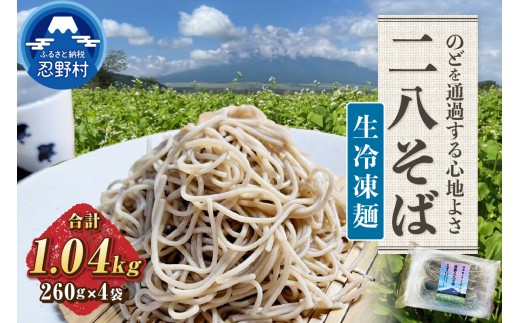 忍野二八そば　生冷凍麺 260g×4袋 計1040g ★純国産★国内産原材料のみ使用★山梨県産そば粉8割　長野県産小麦粉2割　使用★