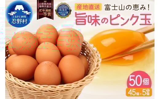 ”忍野の卵”旨味のピンク玉※卵45個+割れ保証5個　計50個
