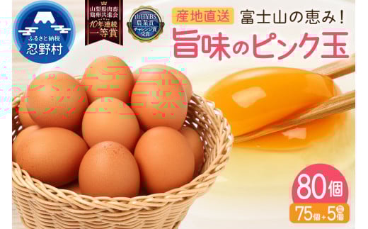 ”忍野の卵”旨味のピンク玉※卵75個+割れ保証5個　計80個