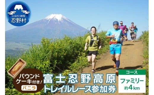 トレイルレース(ファミリー）参加券とパウンドケーキ（パティスリーアン））【バニラ味】