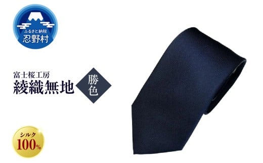 ネクタイ　富士桜工房　綾織無地（勝色）