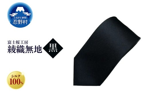 ネクタイ　富士桜工房　綾織無地（黒）