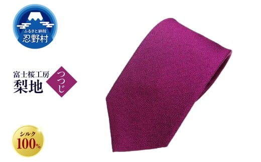 ネクタイ　富士桜工房　梨地（つつじ）