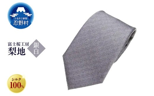 ネクタイ　富士桜工房　梨地（銀白）