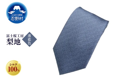 ネクタイ　富士桜工房　梨地（薄藍色）