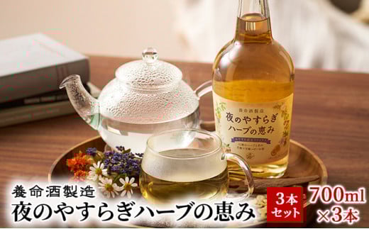 養命酒製造「夜のやすらぎハーブの恵み」3本セット(700ml×3本)