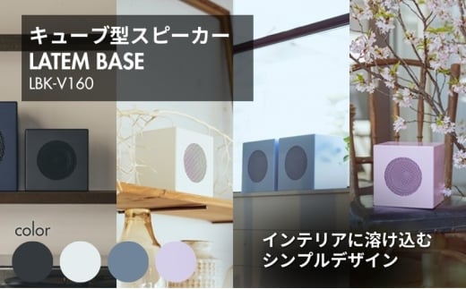 LATEM BASE キューブ型スピーカー 「LBK-V160」 サテンホワイト[№5659-7151]1376