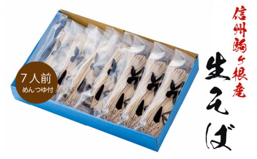 信州駒ヶ根産「生そば（7人前、つゆ付）」 [№5659-1463]