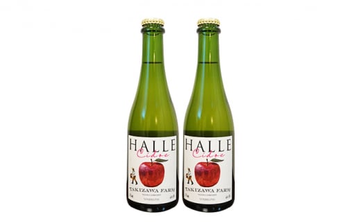 【信州産りんご】辛口シードル「HALLE」（375ml×2本）[№5659-1282]