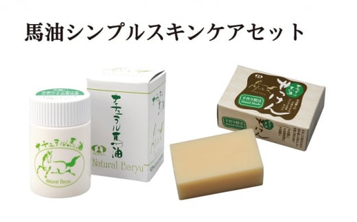 [ナチュラル馬油]馬油&馬油せっけん「シンプルスキンケアセット」
