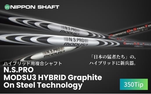 【日本シャフト】ハイブリッド用「複合シャフト」（N.S.PRO  MODSU3 HYBRID Graphite On Steel Technology）350Tip   G.O.S.T.FLEX-TS [№5659-7172]1466