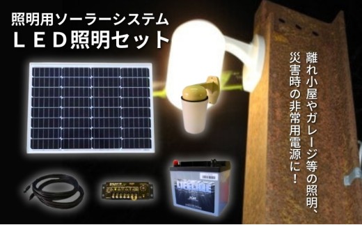 【照明用ソーラーシステム】LED照明セット　[№5659-1400]