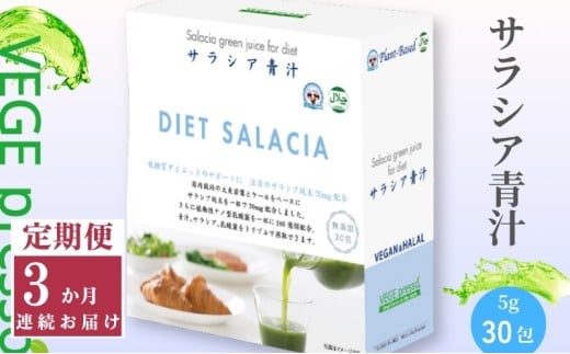 【定期便】【無添加青汁】サラシア青汁（5g×30包）3か月連続お届け 無添加青汁 デキストリンフリー青汁 デキストリン無添加青汁 粉末青汁 ヘルシー青汁 駒ヶ根市 [№5659-1406]