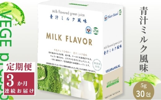 【定期便】【無添加青汁】青汁ミルク風味（5g×30包）3か月連続お届け 無添加青汁 デキストリンフリー青汁 デキストリン無添加青汁 粉末青汁 駒ヶ根市 [№5659-1407]