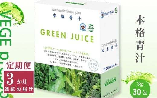 【定期便】【無添加青汁】本格青汁（3g×30包）3か月連続お届け 無添加青汁 デキストリンフリー青汁 デキストリン無添加青汁 粉末青汁 駒ヶ根市 [№5659-1408]