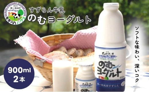 「すずらん牛乳」のむヨーグルトセット(900ml×2本)
