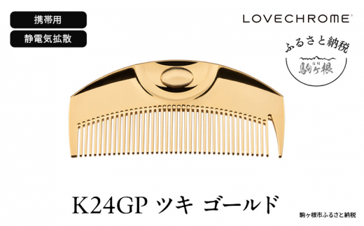[ ラブクロム ](R) K24GP ツキ ゴールド ( コーム 櫛 くし 美容 ヘアケア LOVE CHROME 美髪 )