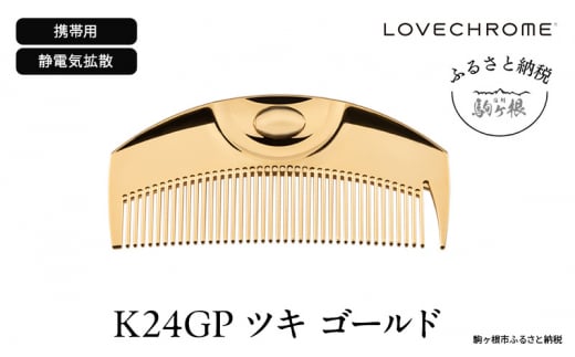 【 ラブクロム 】(R) K24GP ツキ ゴールド ( コーム 櫛 くし 美容 ヘアケア LOVE CHROME 美髪 )[№5659-1413]