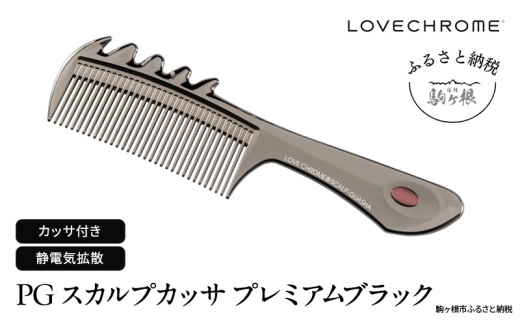 【 ラブクロム 】(R) PG スカルプカッサ プレミアムブラック ( コーム 櫛 くし 美容 ヘアケア LOVE CHROME 美髪 )[№5659-1414]