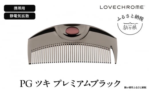 【 ラブクロム 】(R) PG ツキ プレミアムブラック ( コーム 櫛 くし 美容 ヘアケア LOVE CHROME 美髪 )[№5659-1416]