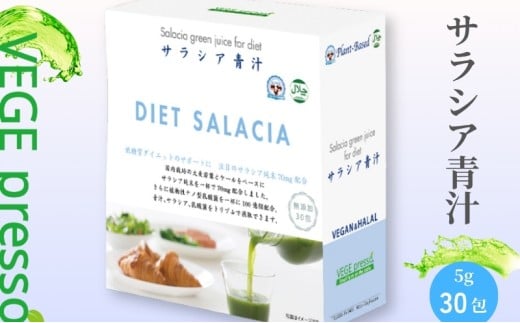 【無添加青汁】サラシア青汁（5g×30包） 無添加青汁 サラシア デキストリンフリー青汁 デキストリン無添加青汁 粉末青汁 ヘルシー青汁 健康青汁 野菜青汁 植物性青汁 駒ヶ根市 [№5659-1305]