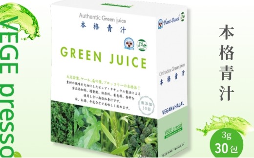 【無添加青汁】本格青汁（3g×30包） 無添加青汁 デキストリンフリー青汁 デキストリン無添加青汁 粉末青汁 ヘルシー青汁 健康青汁 野菜青汁 植物性青汁 駒ヶ根市 [№5659-1307]