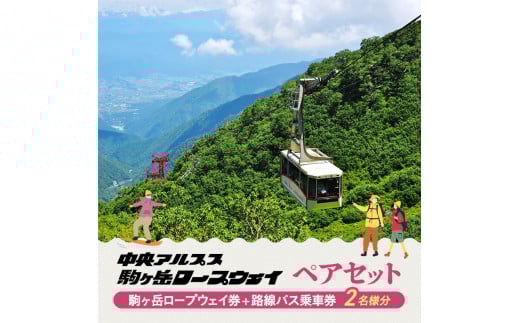 駒ヶ岳ロープウェイ券「ペアセット」