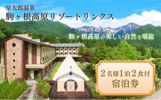 早太郎温泉「駒ヶ根高原リゾートリンクス」　2名様宿泊券[№5659-1103]